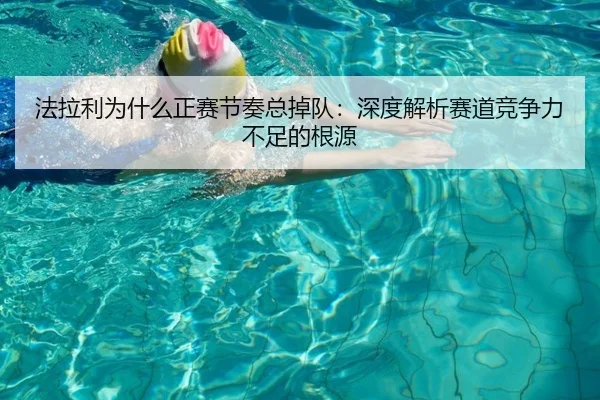 法拉利为什么正赛节奏总掉队：深度解析赛道竞争力不足的根源